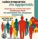 Λαϊκές συνελεύσεις στα χωριά του Δήμου Τυρνάβου